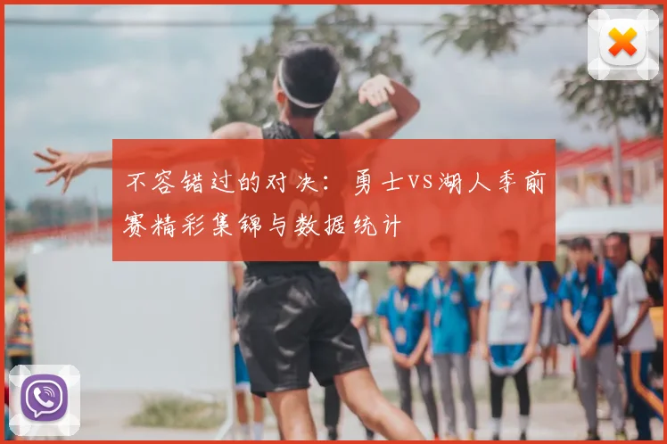 不容错过的对决：勇士vs湖人季前赛精彩集锦与数据统计