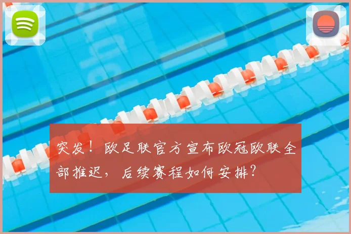 突发！欧足联官方宣布欧冠欧联全部推迟，后续赛程如何安排？