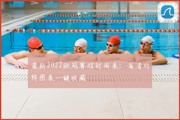 最新2022欧冠赛程时间表：高清对阵图表一键收藏