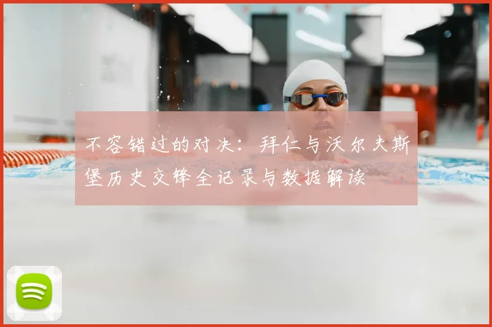 不容错过的对决：拜仁与沃尔夫斯堡历史交锋全记录与数据解读