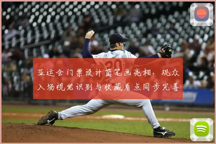 亚运会门票设计简笔画亮相，观众入场视觉识别与收藏看点同步完善