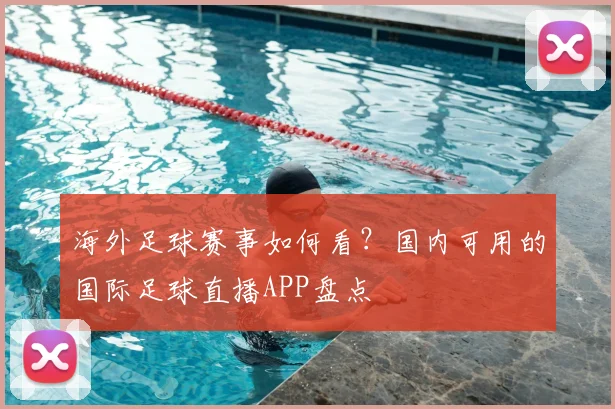 海外足球赛事如何看？国内可用的国际足球直播APP盘点