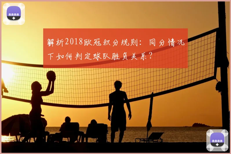 解析2018欧冠积分规则：同分情况下如何判定球队胜负关系？