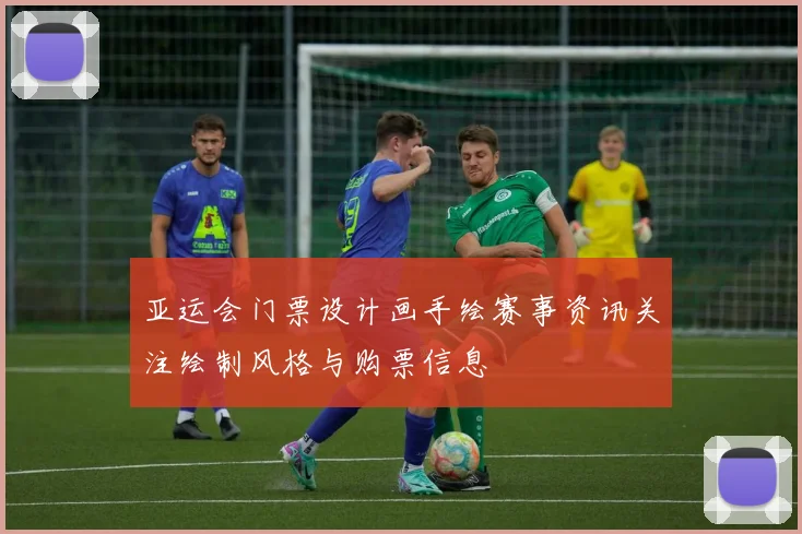 亚运会门票设计画手绘赛事资讯关注绘制风格与购票信息