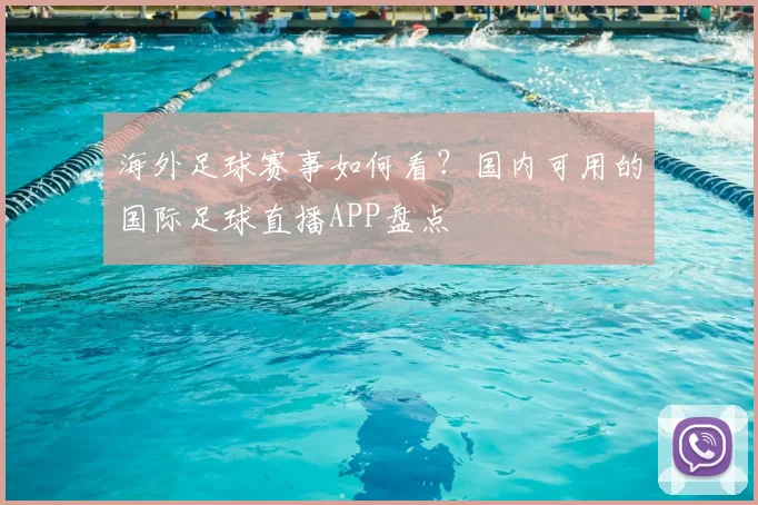 海外足球赛事如何看？国内可用的国际足球直播APP盘点