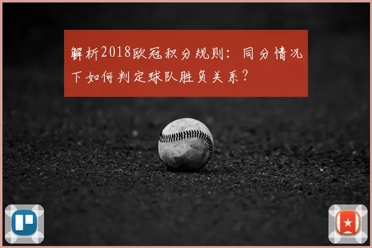 解析2018欧冠积分规则：同分情况下如何判定球队胜负关系？