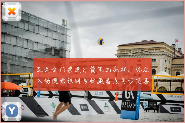 亚运会门票设计简笔画亮相，观众入场视觉识别与收藏看点同步完善