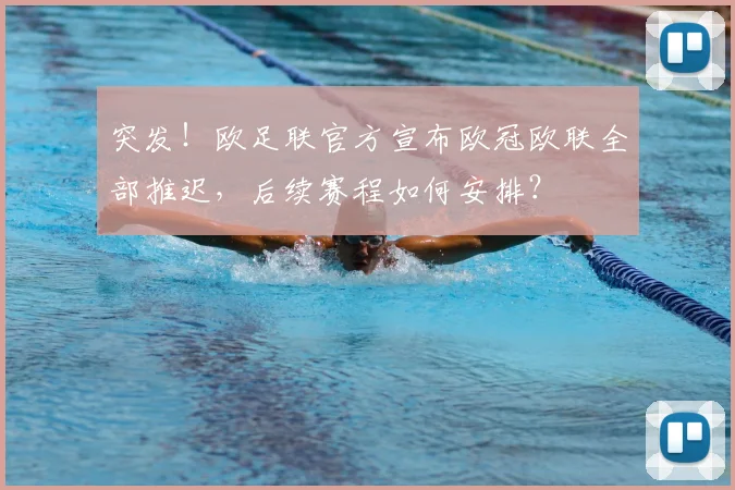 突发！欧足联官方宣布欧冠欧联全部推迟，后续赛程如何安排？