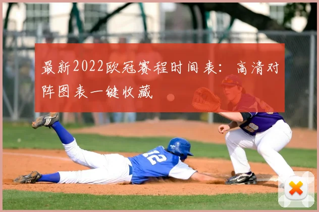 最新2022欧冠赛程时间表：高清对阵图表一键收藏