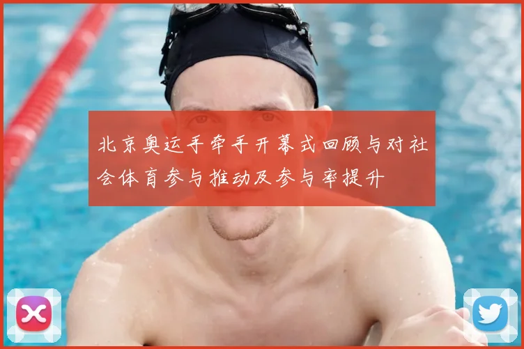 北京奥运手牵手开幕式回顾与对社会体育参与推动及参与率提升