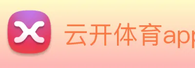 云开体育app官网入口登录网页版 Logo